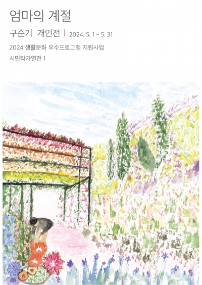 시민작가열전1  '엄마의 계절' 구순기 시민작가 개인전