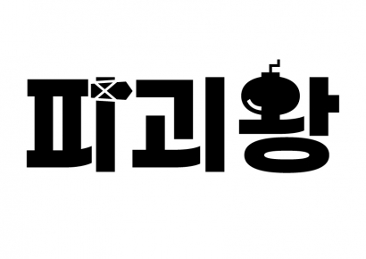 파괴왕