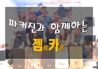 젬카 퍼커션