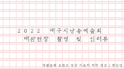 [생활문화프렌즈] 대관현장 촬영 및 인터뷰 -시낭송예술회-