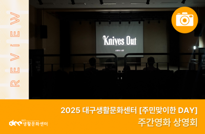 2025 주민맞이한 DAY_주간영화 상영회(9. 25.)