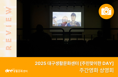 2025 주민맞이한 DAY_주간영화 상영회(11. 7.)