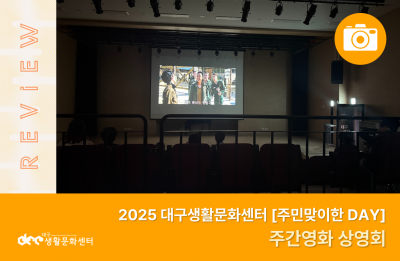 2025 주민맞이한 DAY_주간영화 상영회(11. 15.)