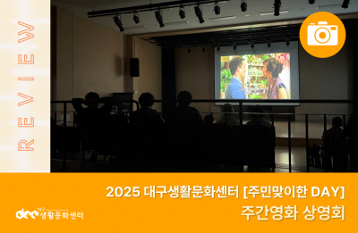 2025 주민맞이한 DAY_주간영화 상영회(11. 28.)