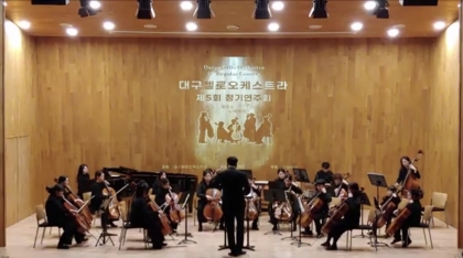 대구첼로오케스트라