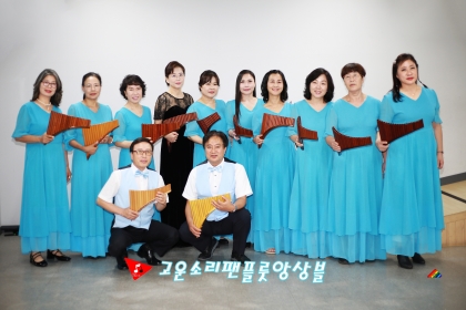 고운소리 팬플룻 앙상블