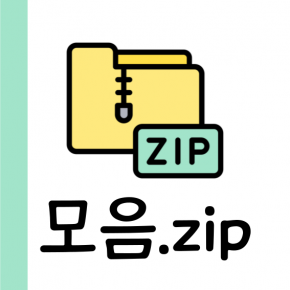 모음.zip