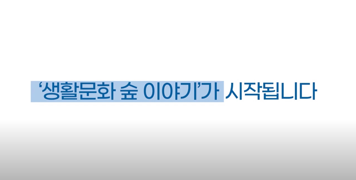 [우수프로그램지원사업] '생활문화 숲 이야기'