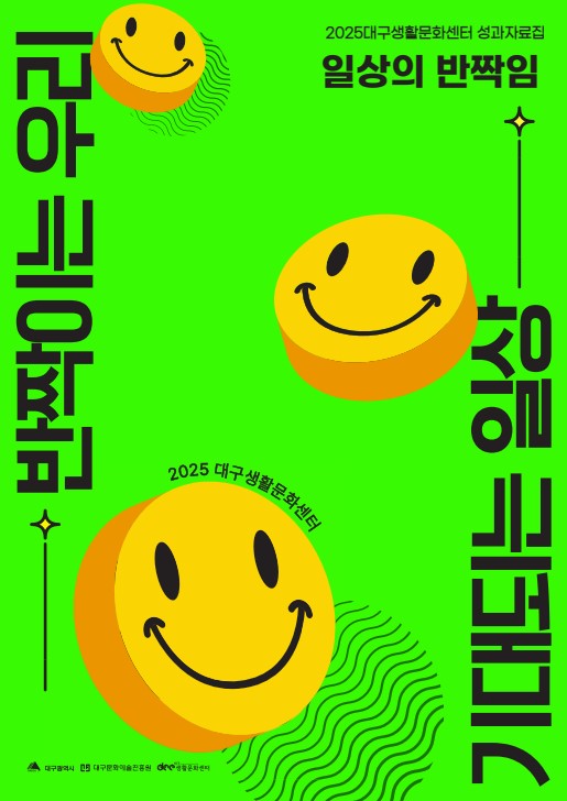 2025 대구생활문화센터 성과자료집[일상의 반짝임]