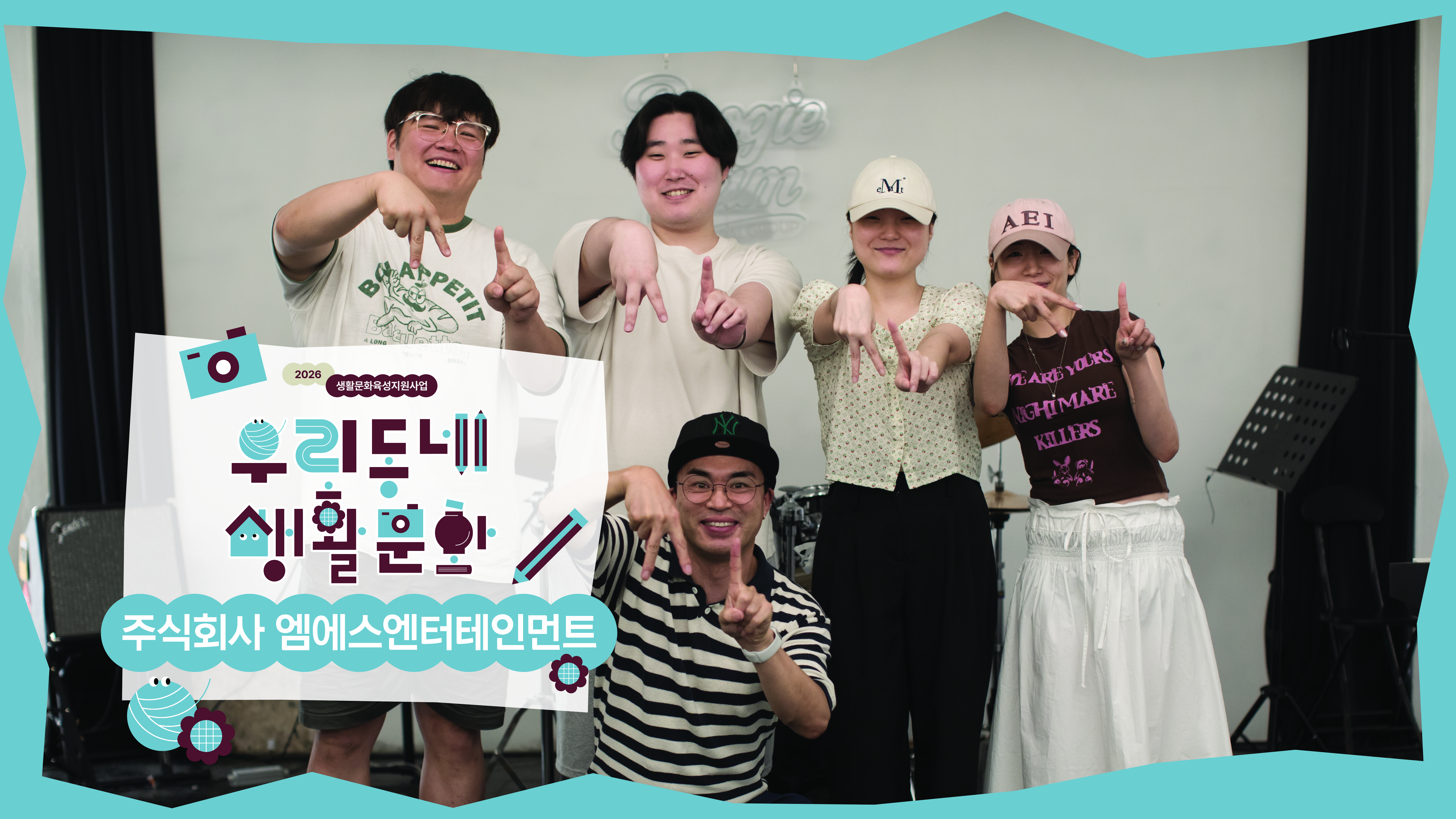 [우리동네 생활문화] 주식회사 엠에스엔터테인먼트 _ 영상