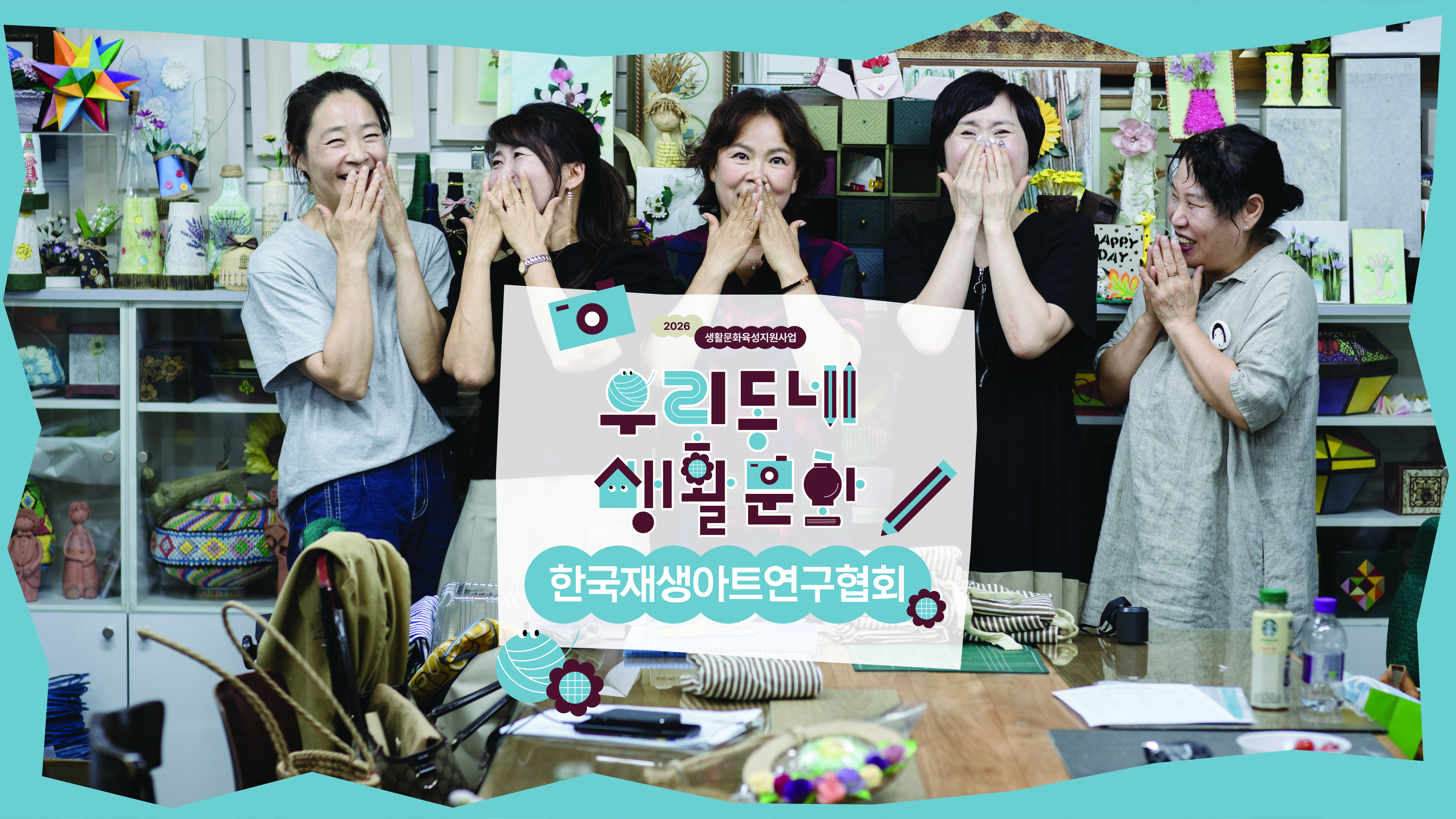 [우리동네 생활문화] 한국재생아트연구협회 _ 영상